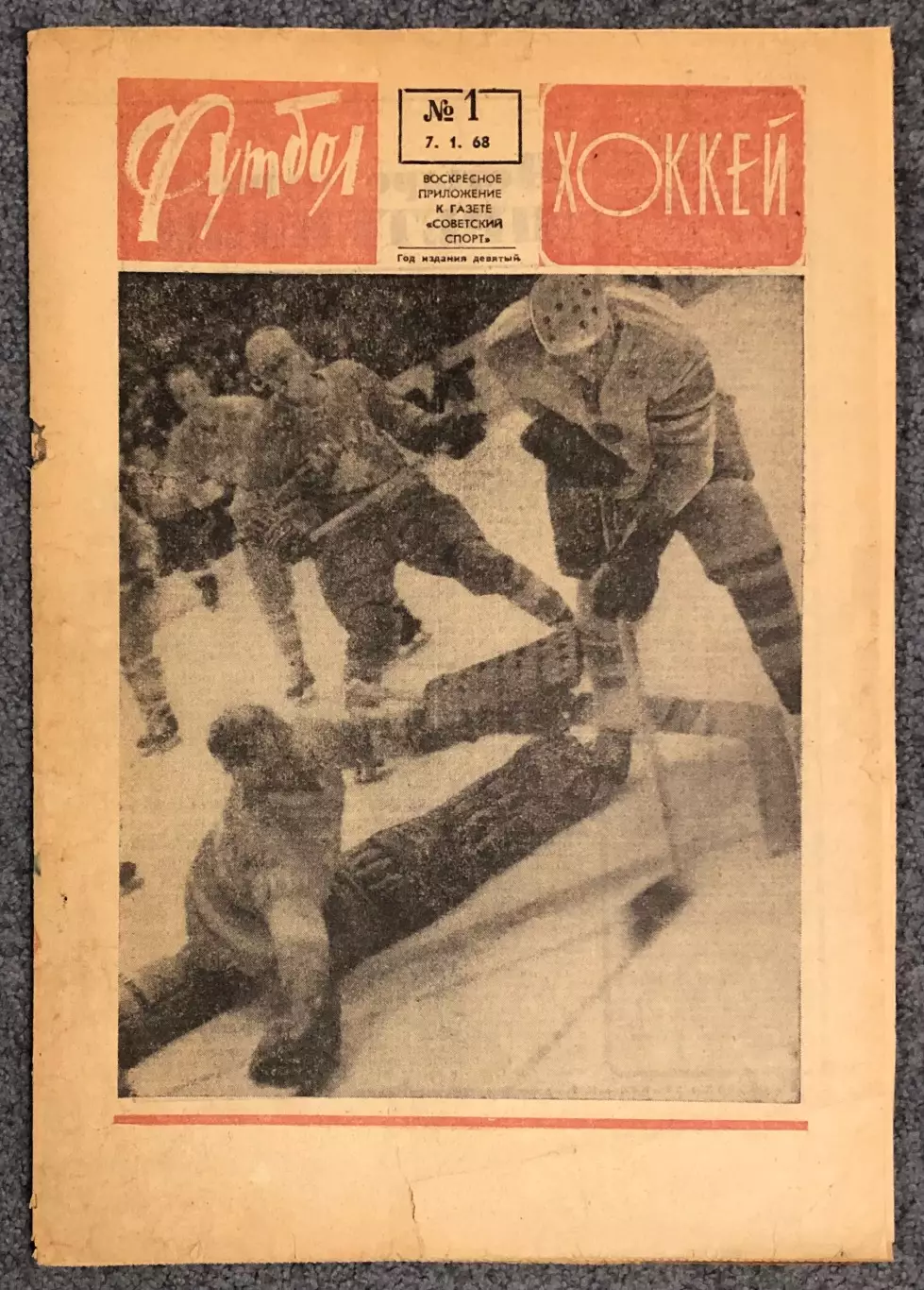 Еженедельник Футбол Хоккей номер 1 1968 год