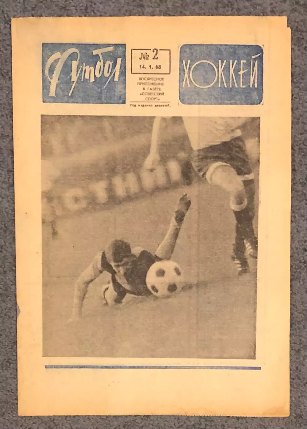 Еженедельник Футбол Хоккей номер 2 1968 год