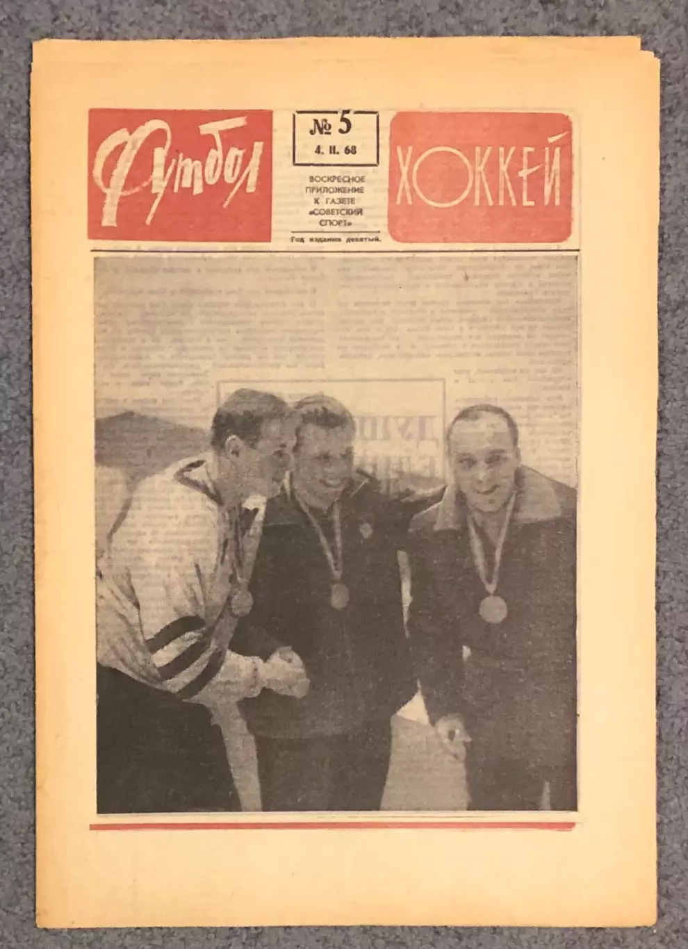 Еженедельник Футбол Хоккей номер 5 1968 год