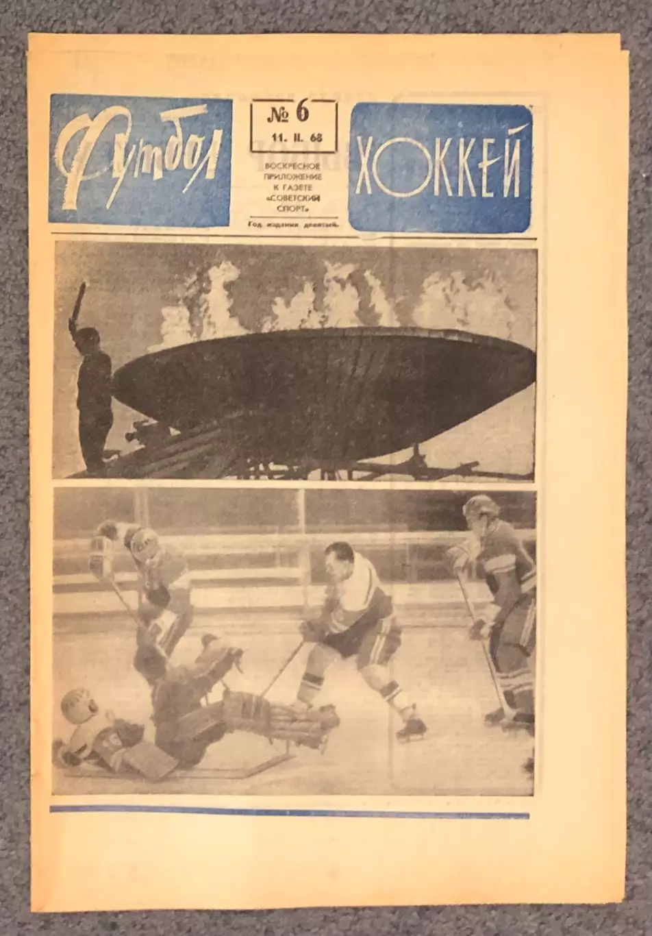 Еженедельник Футбол Хоккей номер 6 1968 год