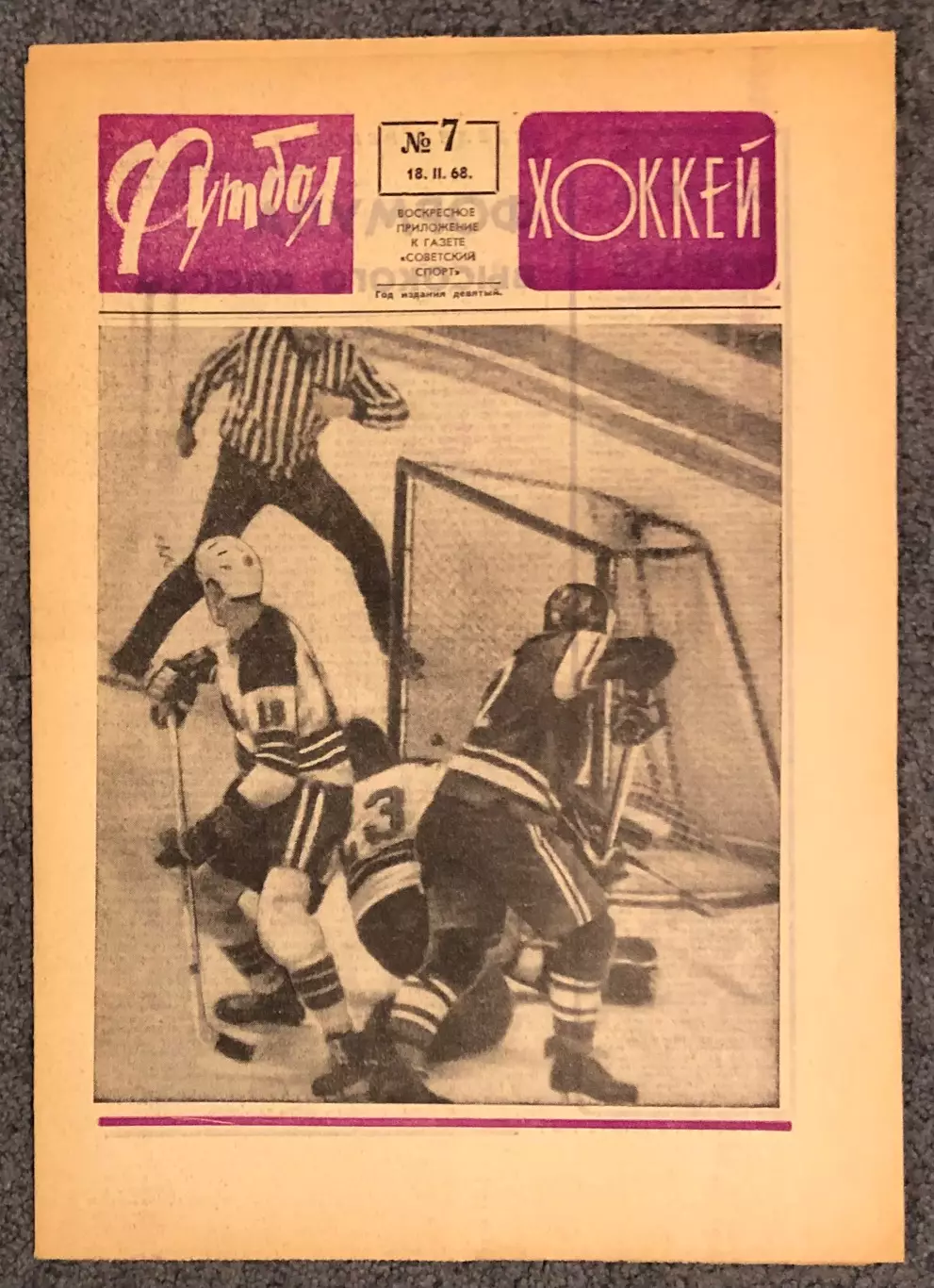 Еженедельник Футбол Хоккей номер 7 1968 год