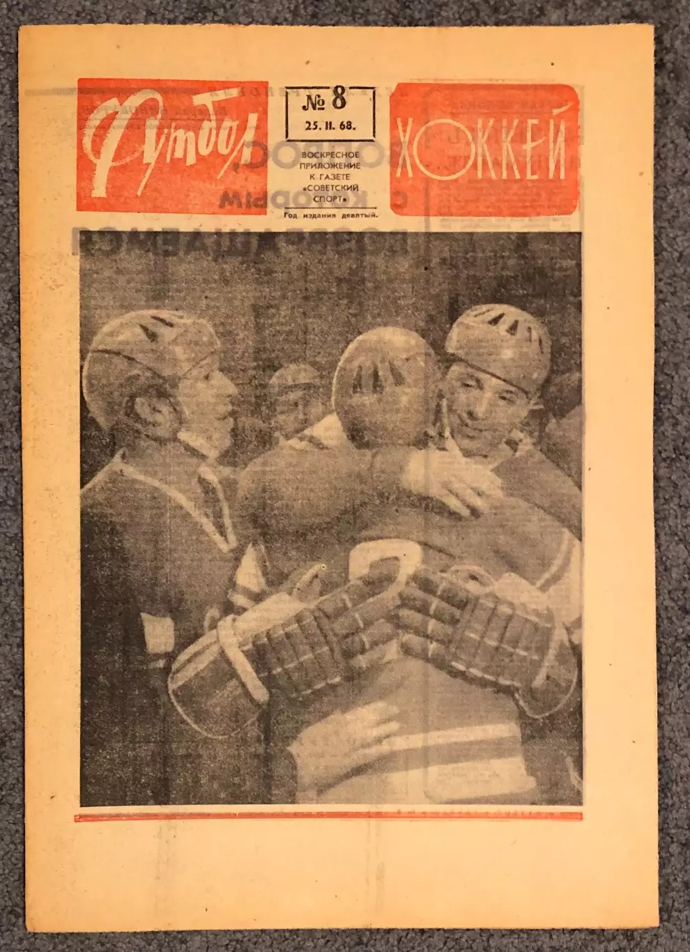 Еженедельник Футбол Хоккей номер 8 1968 год