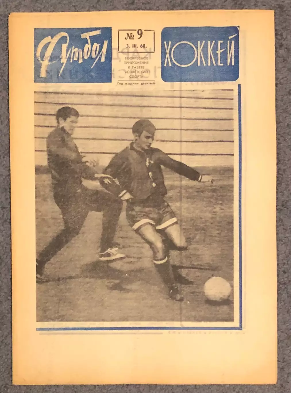 Еженедельник Футбол Хоккей номер 9 1968 год