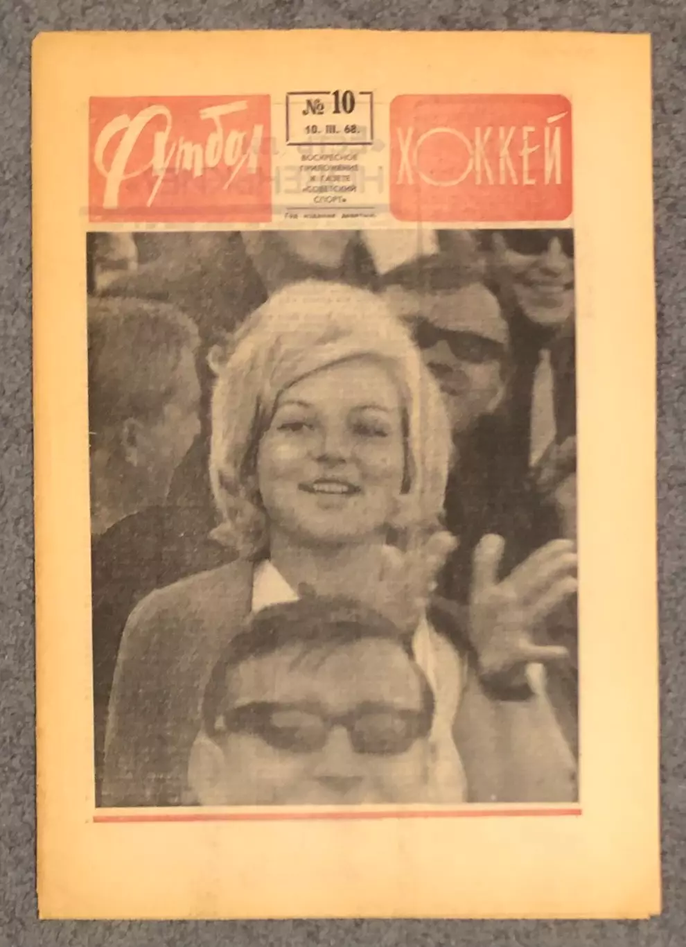 Еженедельник Футбол Хоккей номер 10 1968 год