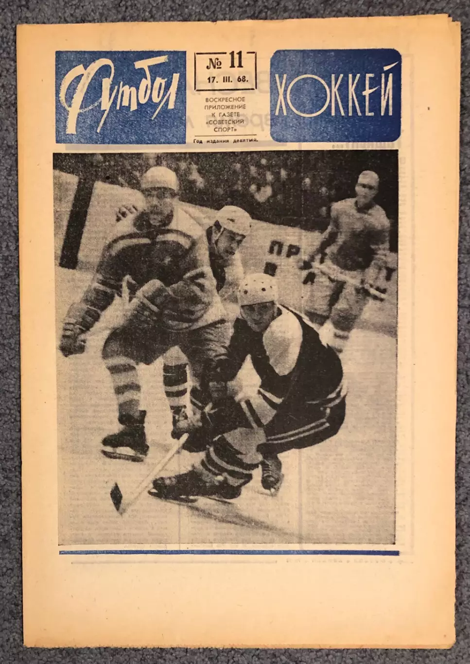 Еженедельник Футбол Хоккей номер 11 1968 год