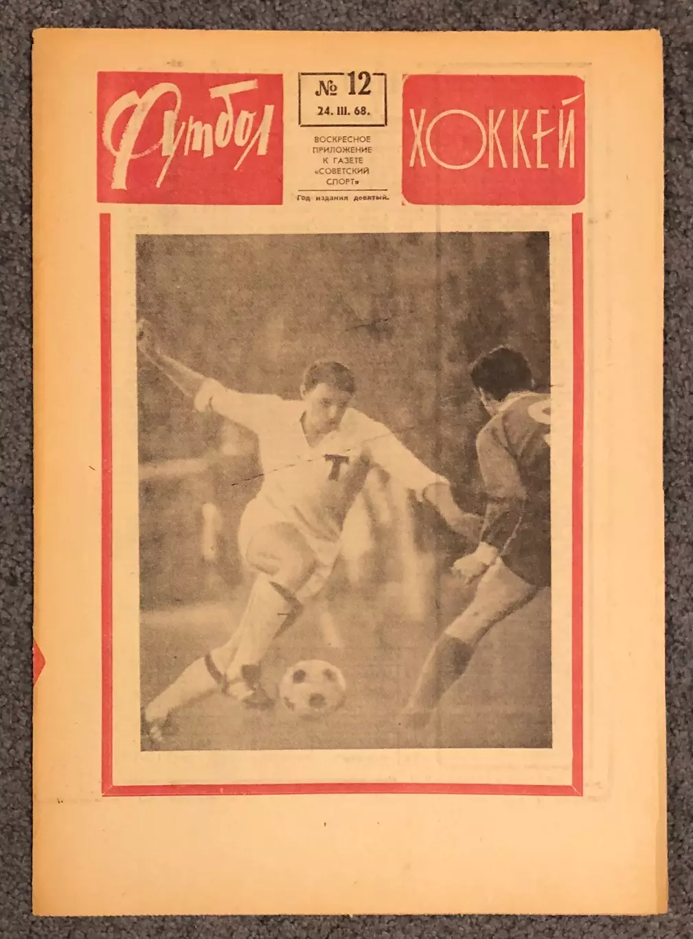 Еженедельник Футбол Хоккей номер 12 1968 год
