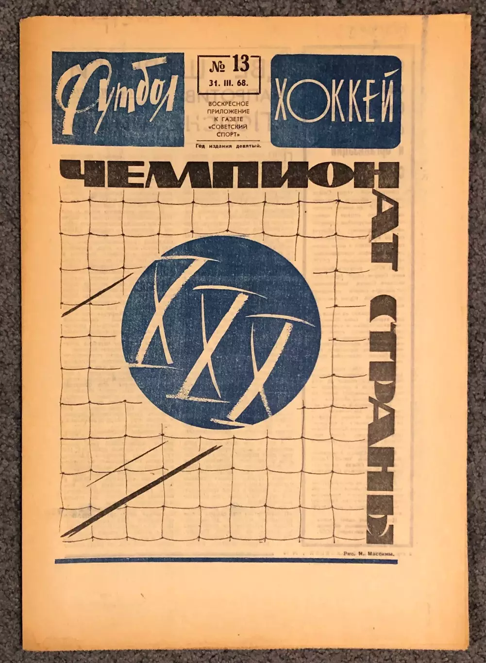 Еженедельник Футбол Хоккей номер 13 1968 год