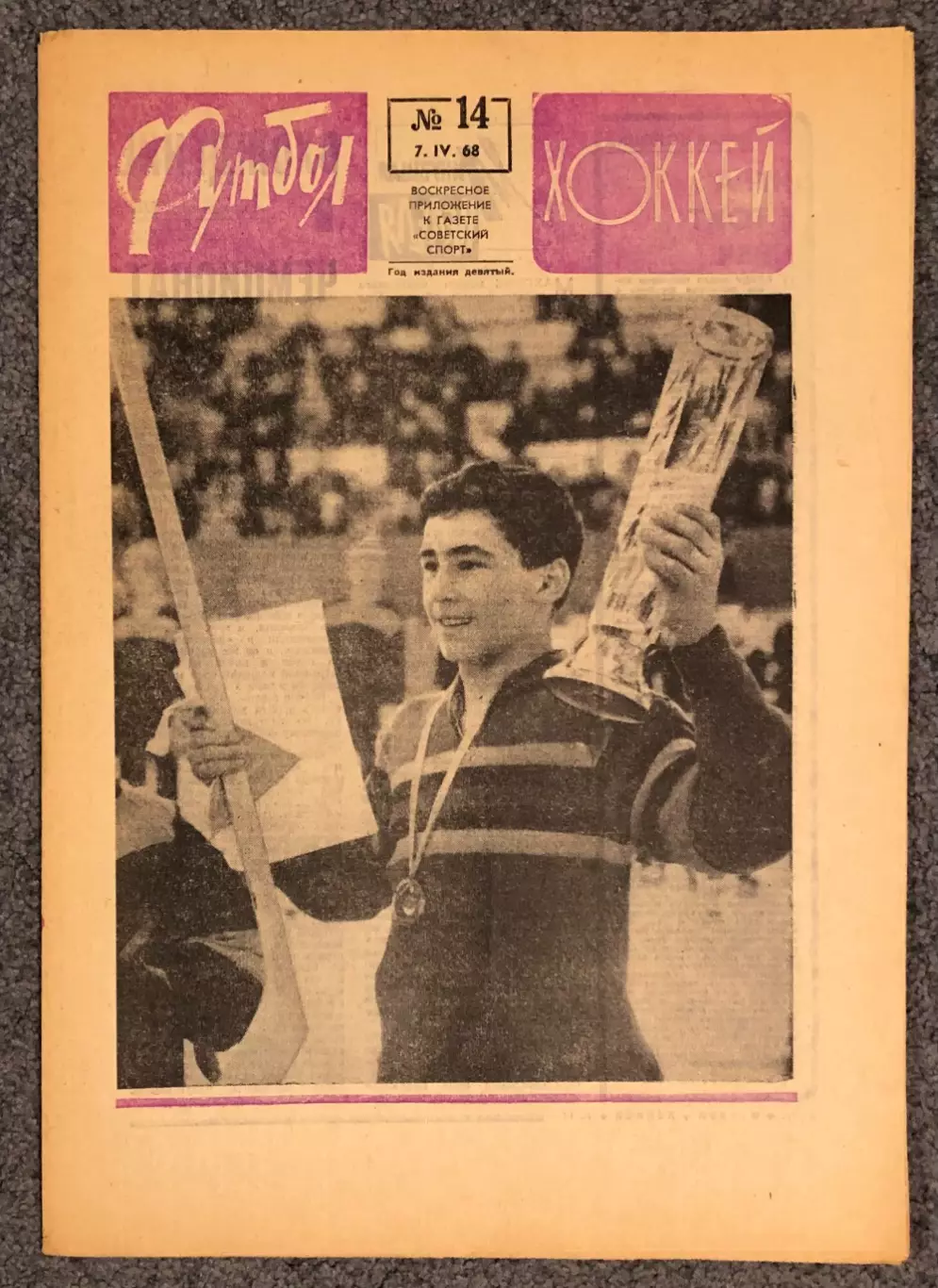 Еженедельник Футбол Хоккей номер 14 1968 год