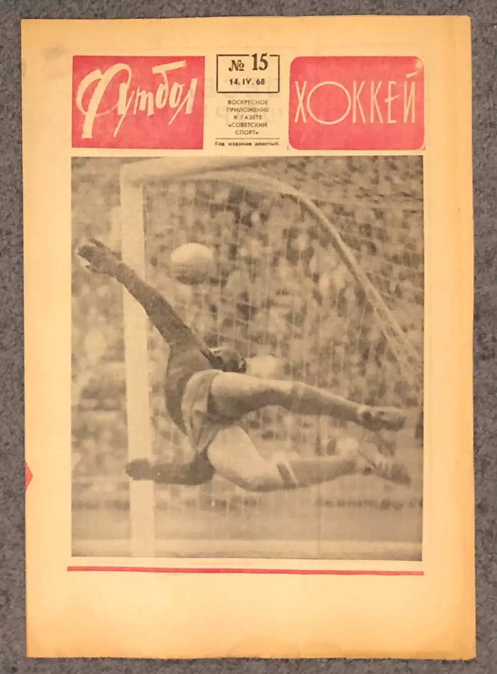 Еженедельник Футбол Хоккей номер 15 1968 год