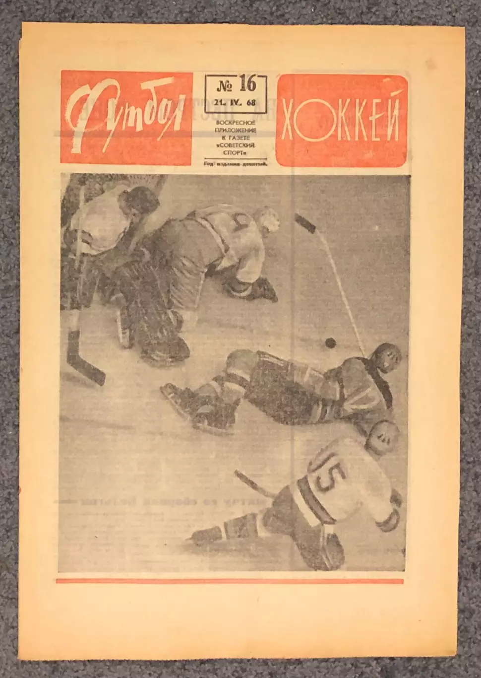 Еженедельник Футбол Хоккей номер 16 1968 год