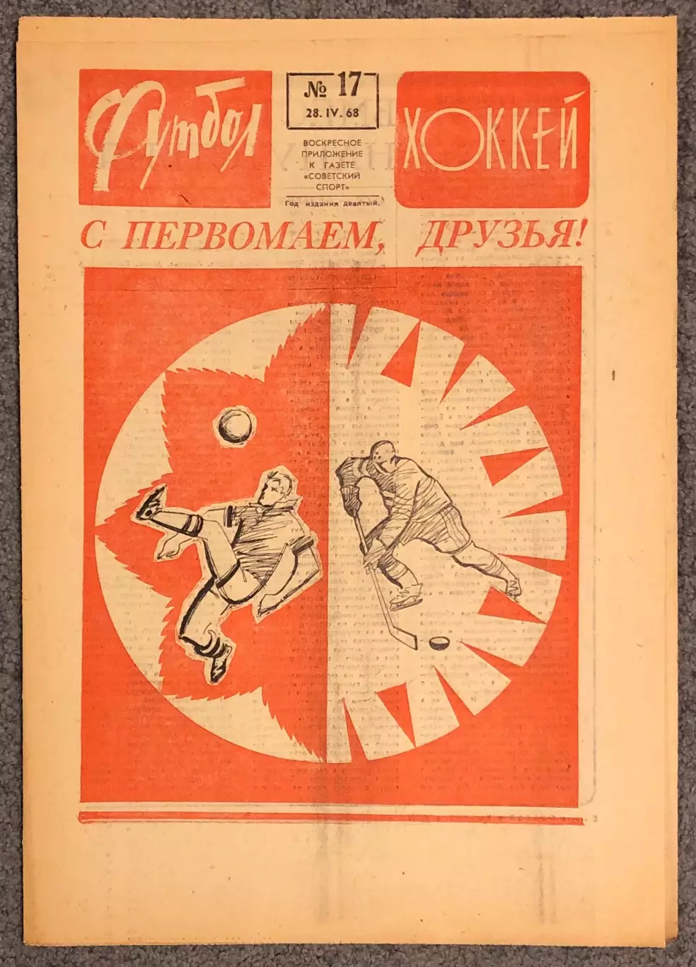 Еженедельник Футбол Хоккей номер 17 1968 год