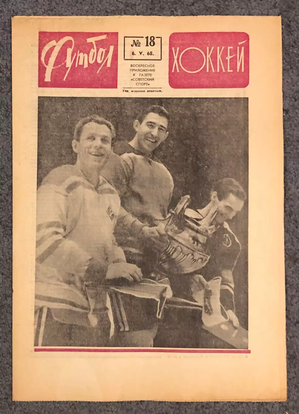 Еженедельник Футбол Хоккей номер 18 1968 год