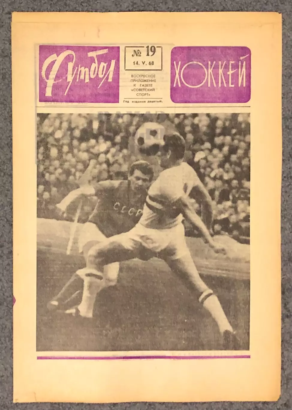 Еженедельник Футбол Хоккей номер 19 1968 год