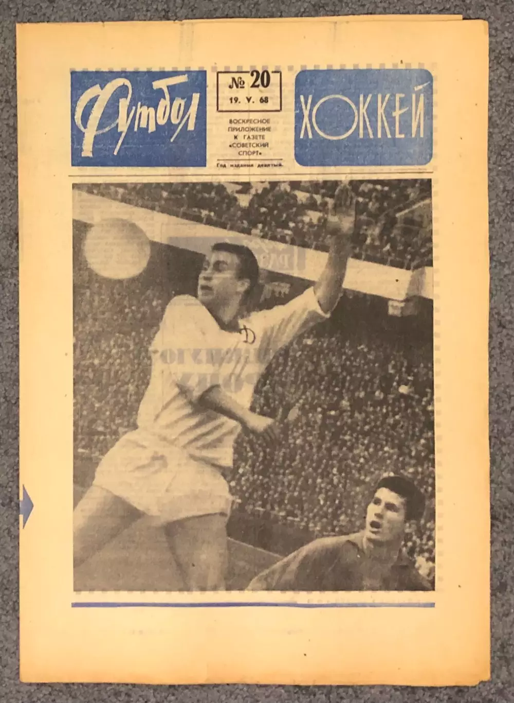 Еженедельник Футбол Хоккей номер 20 1968 год