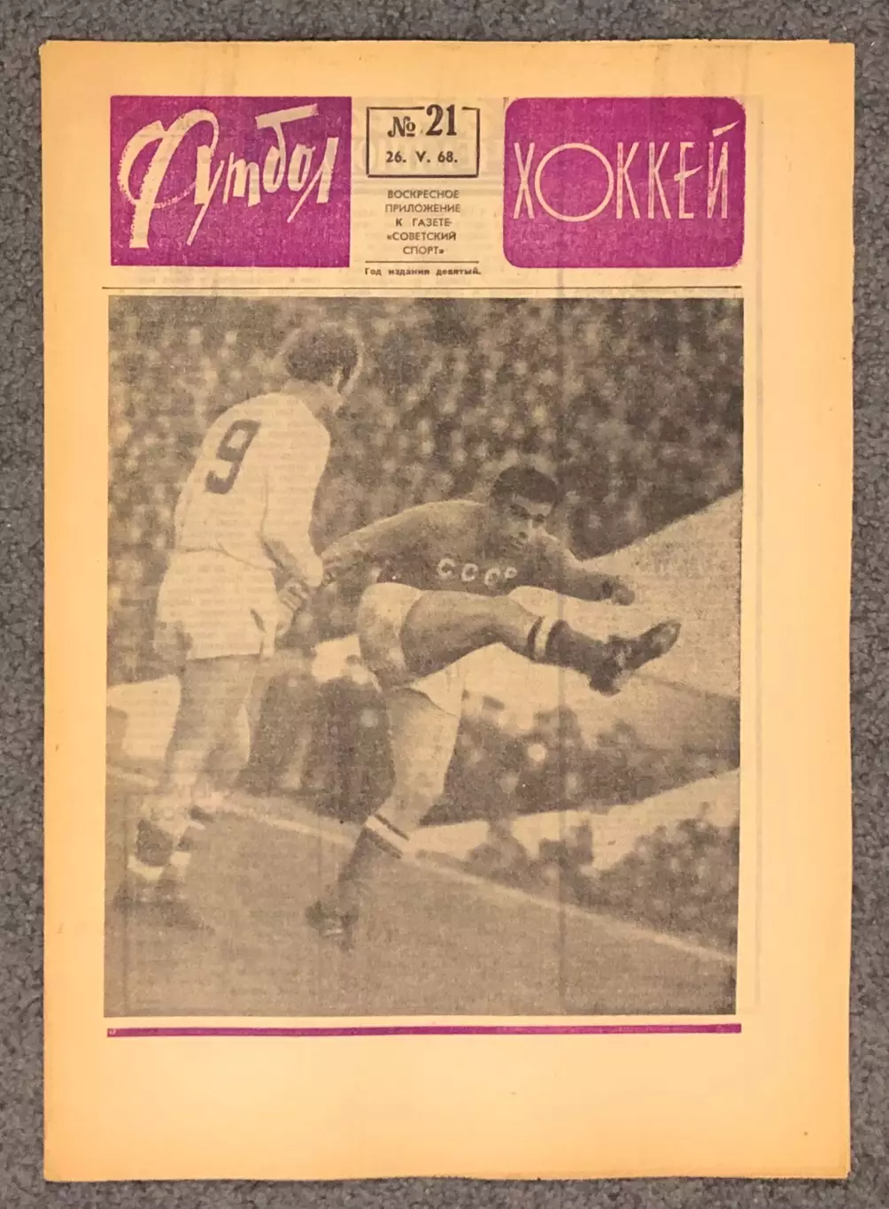Еженедельник Футбол Хоккей номер 21 1968 год