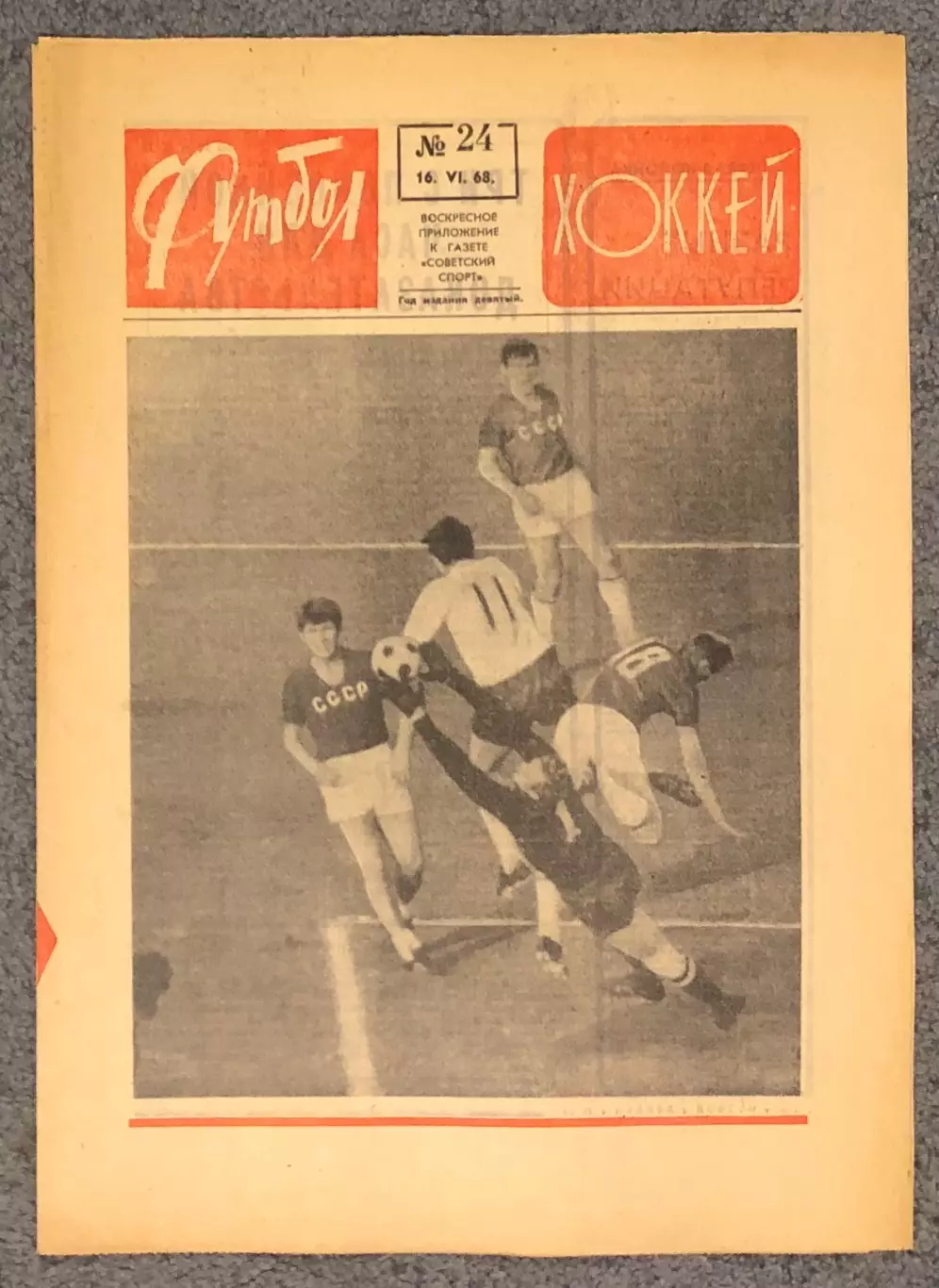 Еженедельник Футбол Хоккей номер 24 1968 год