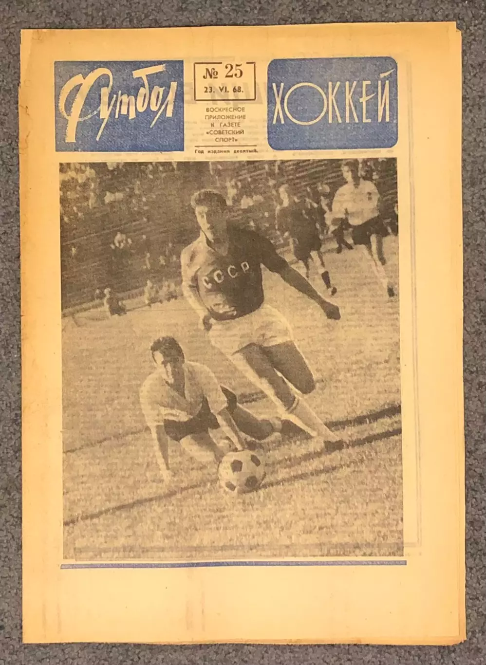 Еженедельник Футбол Хоккей номер 25 1968 год