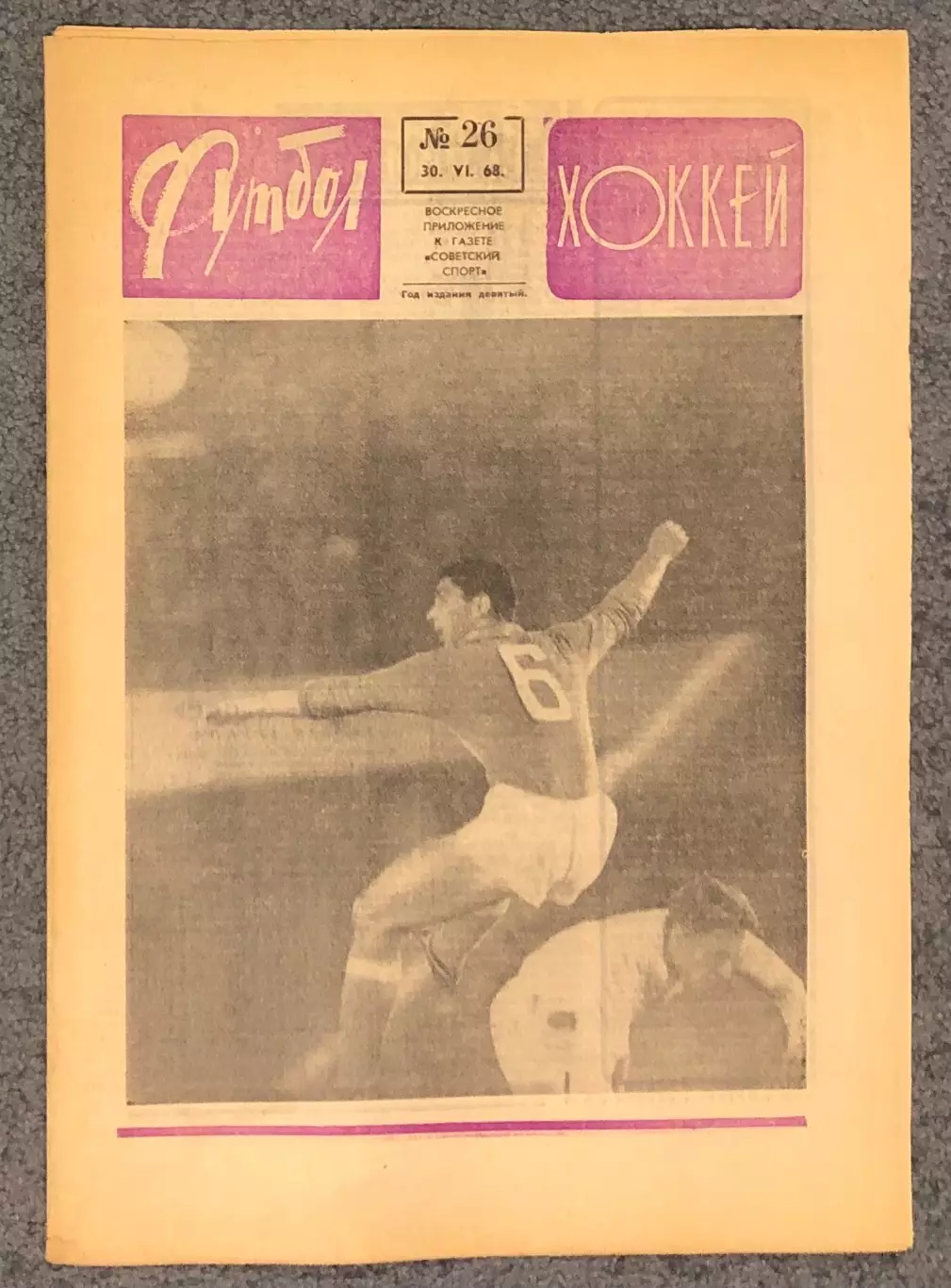 Еженедельник Футбол Хоккей номер 26 1968 год