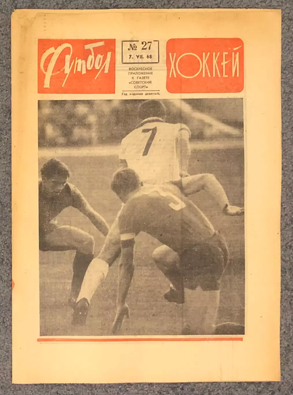 Еженедельник Футбол Хоккей номер 27 1968 год