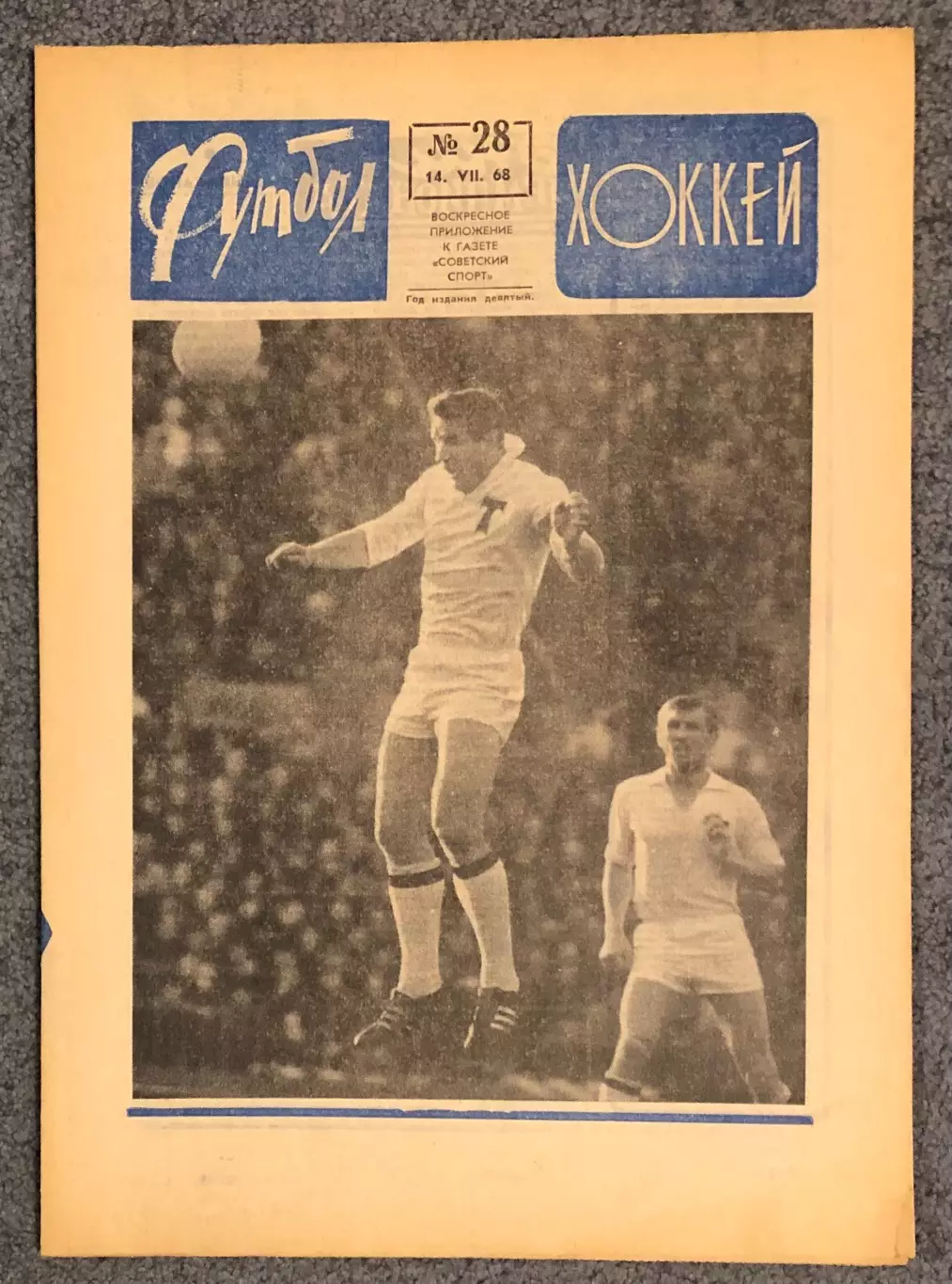 Еженедельник Футбол Хоккей номер 28 1968 год