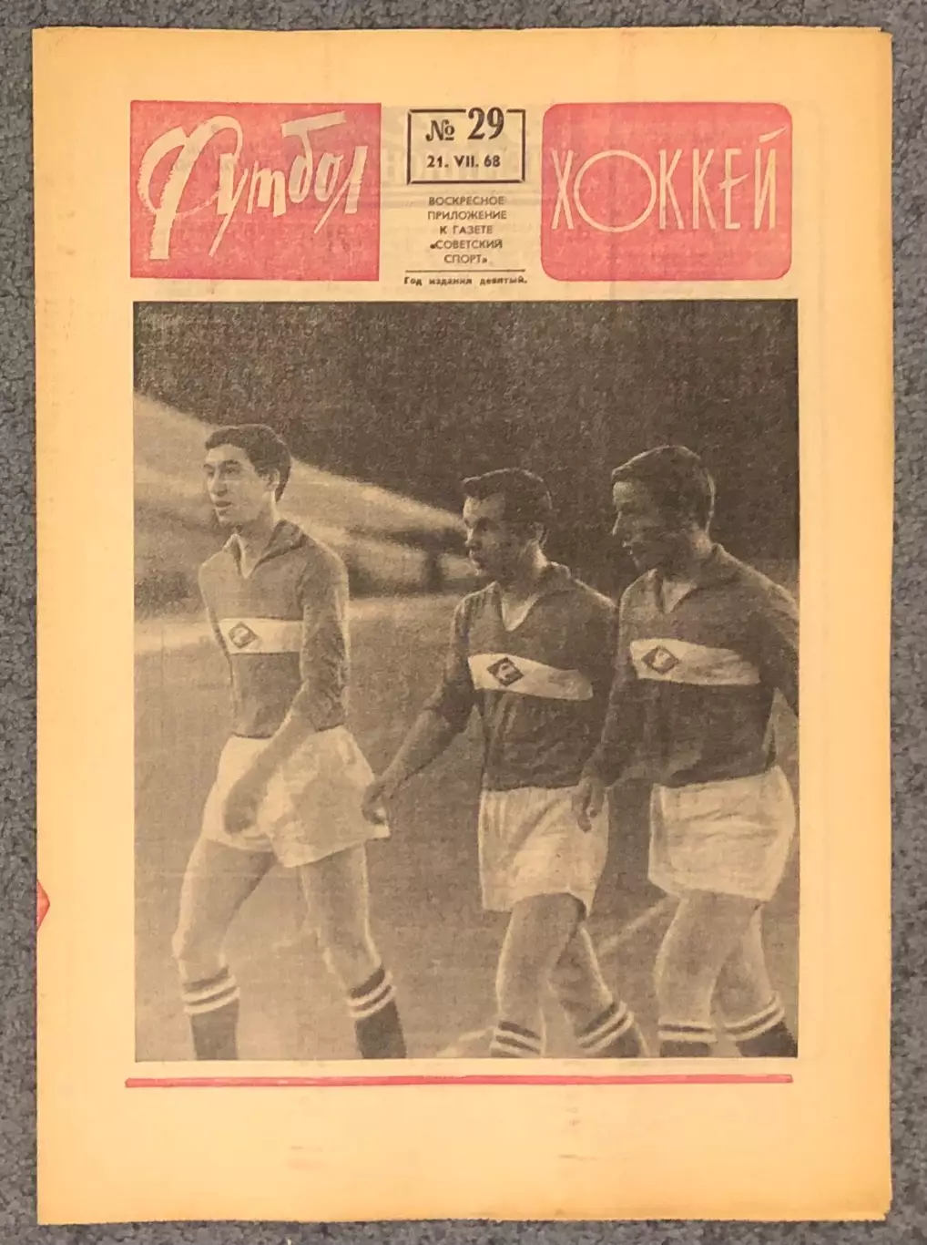 Еженедельник Футбол Хоккей номер 29 1968 год