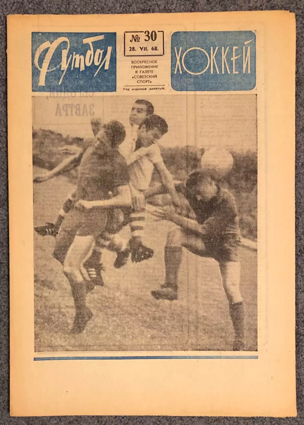 Еженедельник Футбол Хоккей номер 30 1968 год