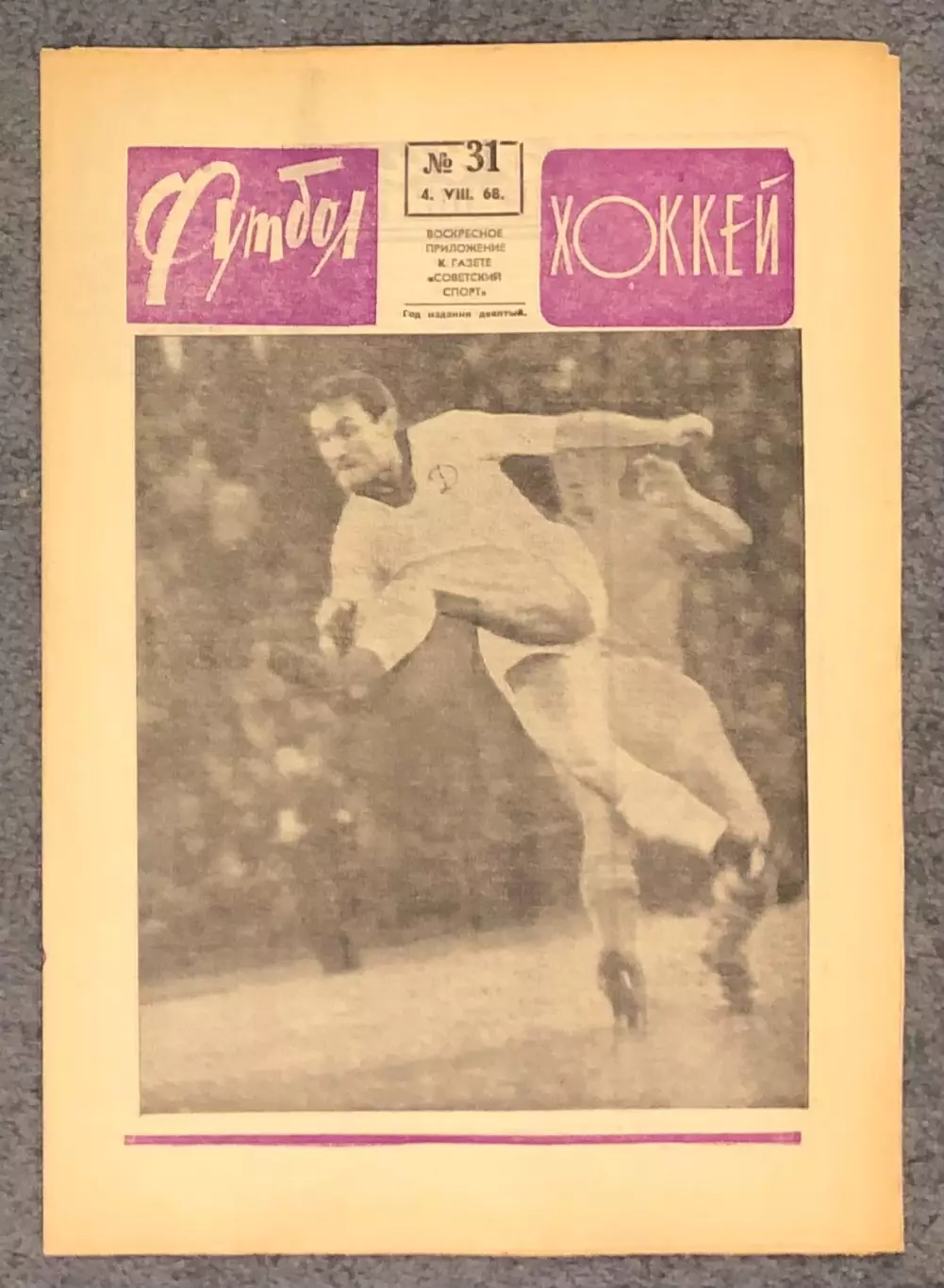 Еженедельник Футбол Хоккей номер 31 1968 год