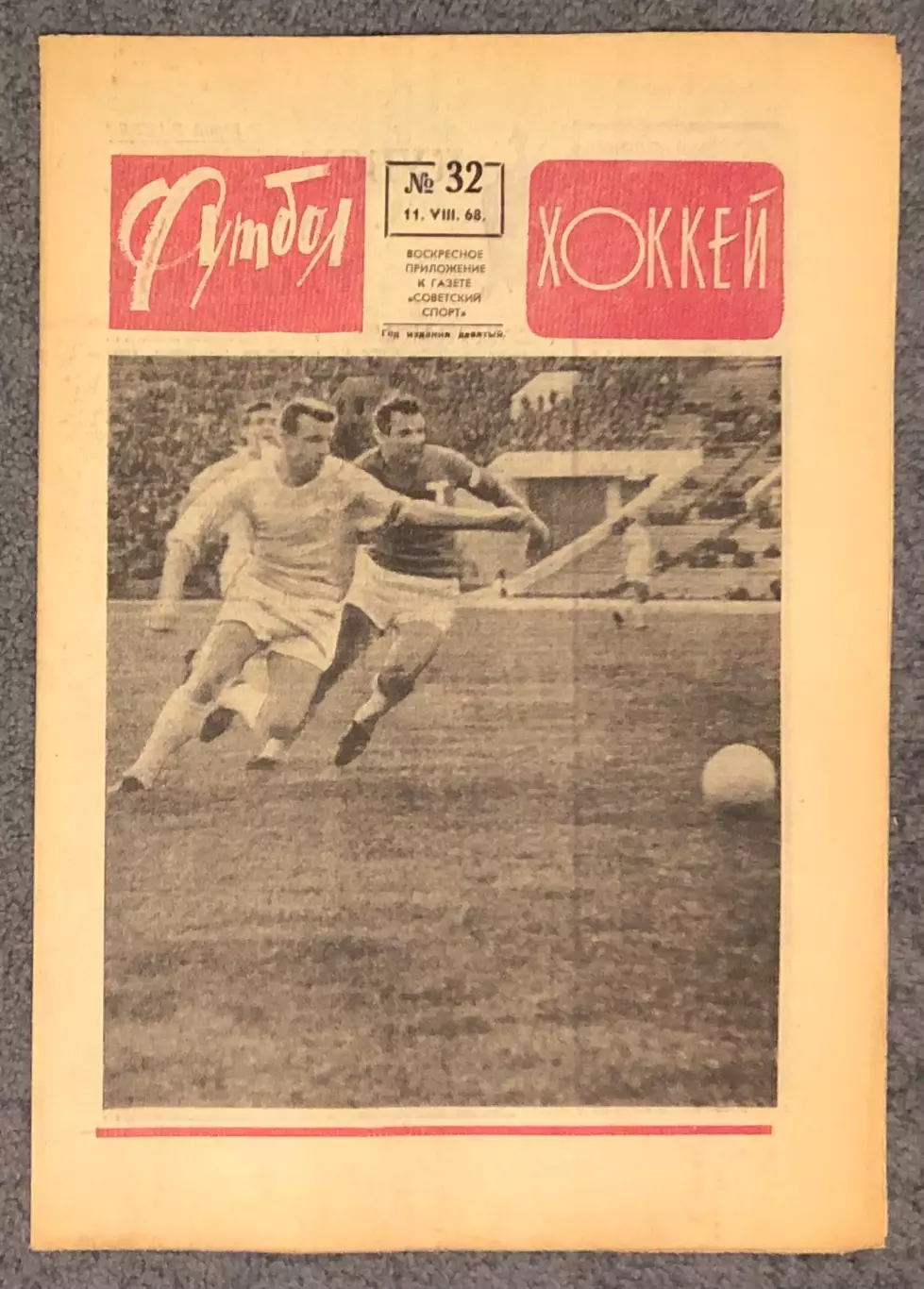 Еженедельник Футбол Хоккей номер 32 1968 год