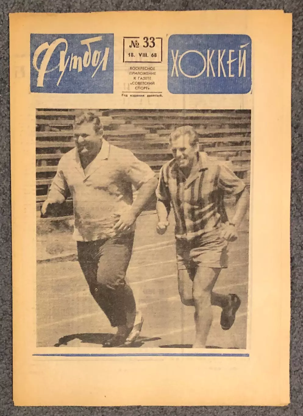 Еженедельник Футбол Хоккей номер 33 1968 год