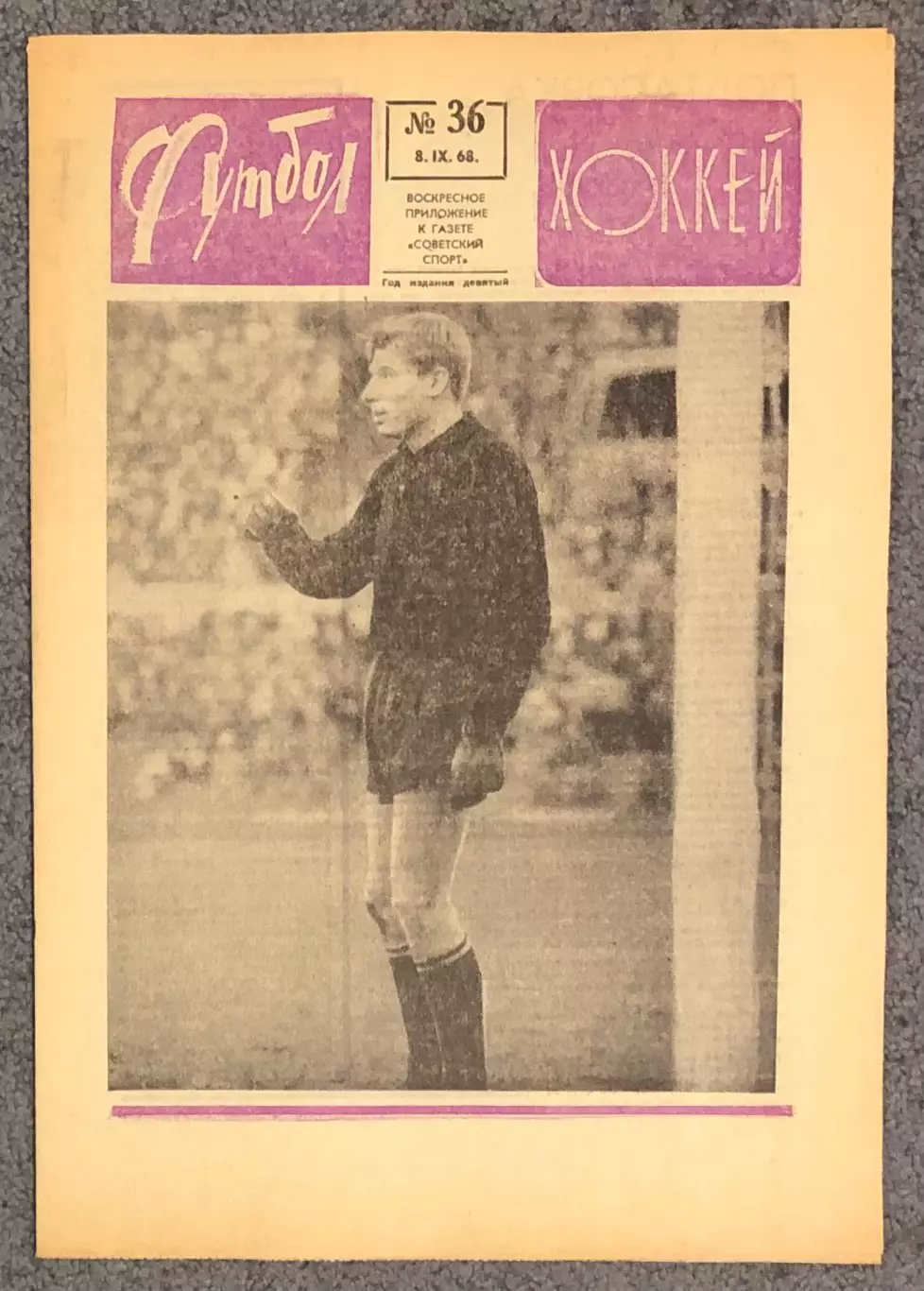 Еженедельник Футбол Хоккей номер 36 1968 год