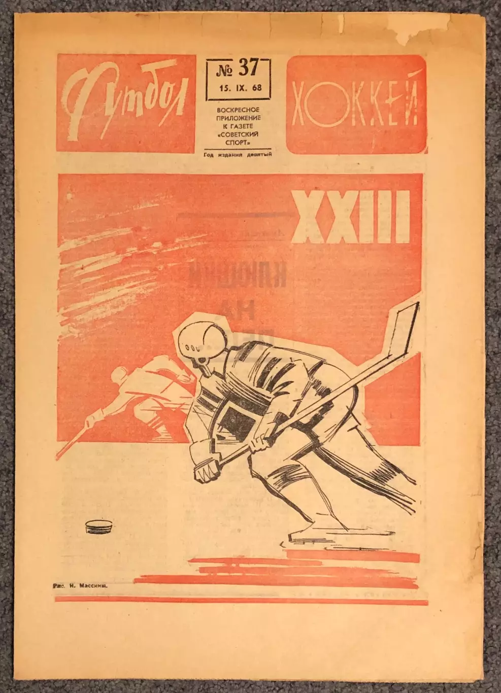 Еженедельник Футбол Хоккей номер 37 1968 год