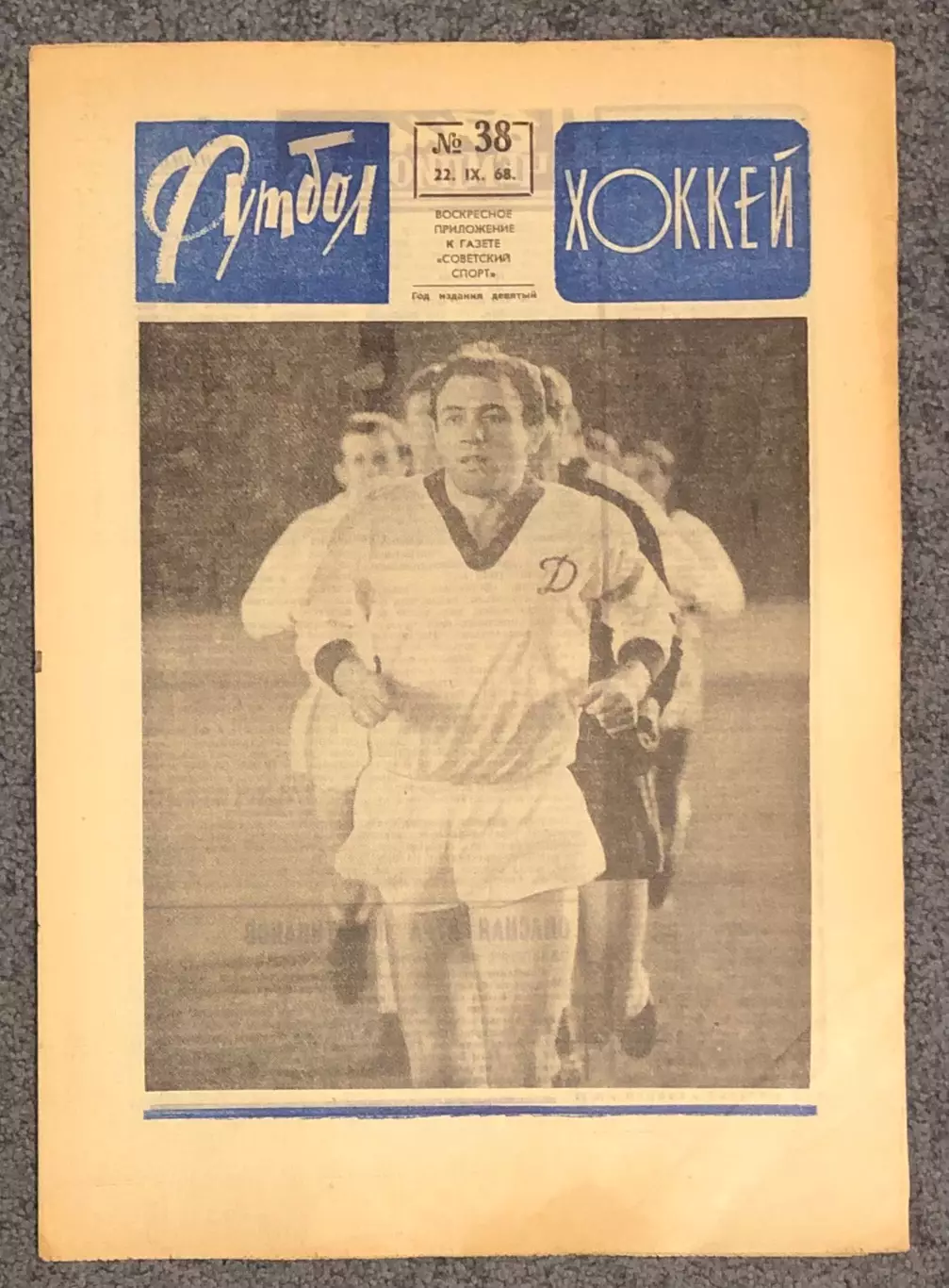 Еженедельник Футбол Хоккей номер 38 1968 год
