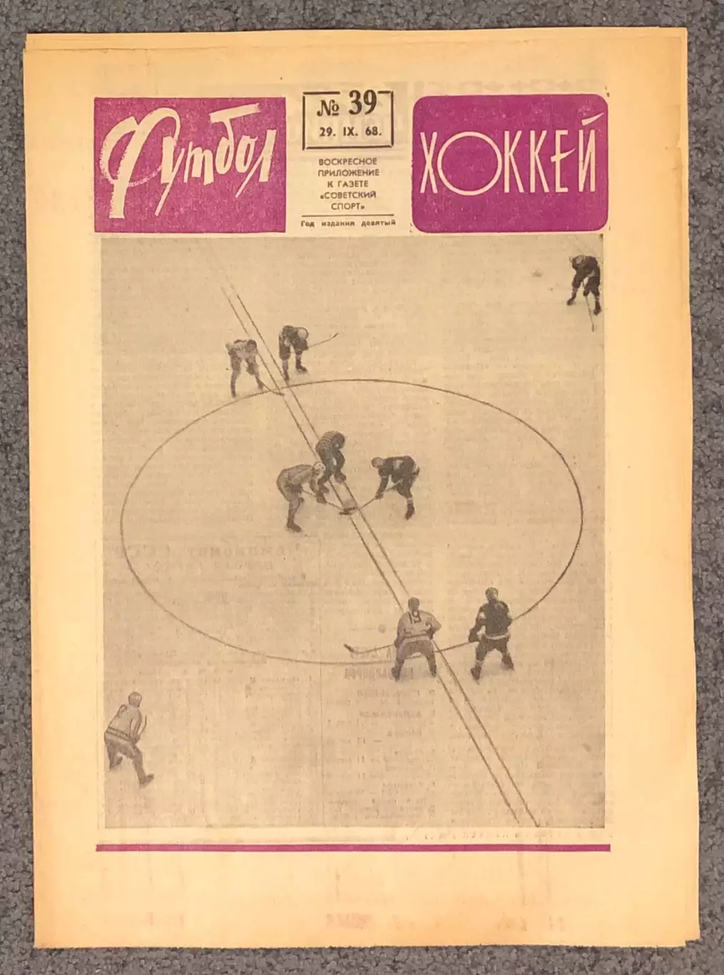 Еженедельник Футбол Хоккей номер 39 1968 год