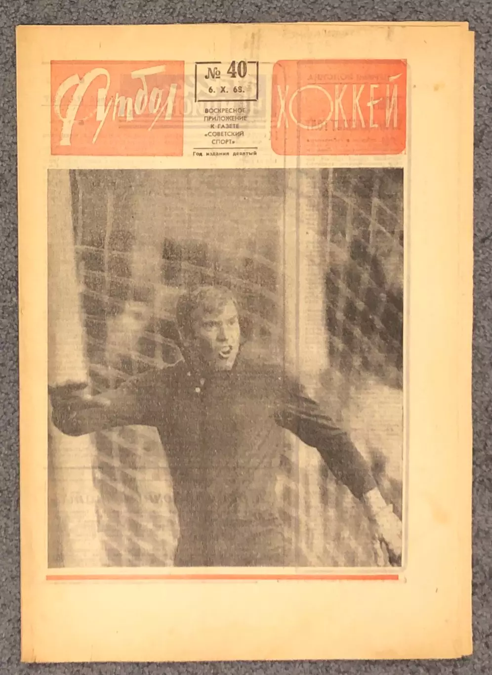 Еженедельник Футбол Хоккей номер 40 1968 год