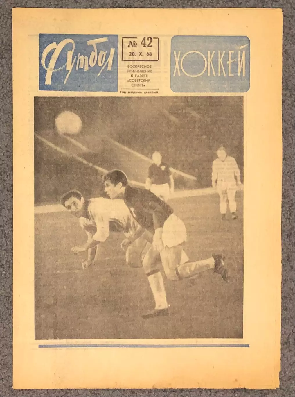 Еженедельник Футбол Хоккей номер 42 1968 год