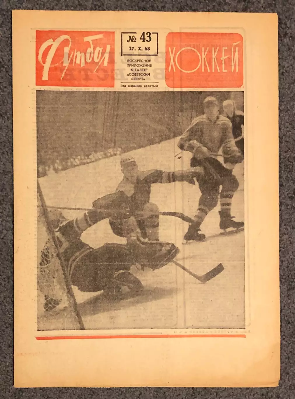 Еженедельник Футбол Хоккей номер 43 1968 год