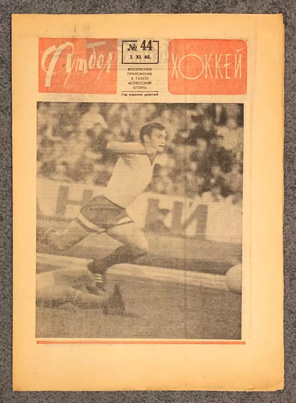 Еженедельник Футбол Хоккей номер 44 1968 год