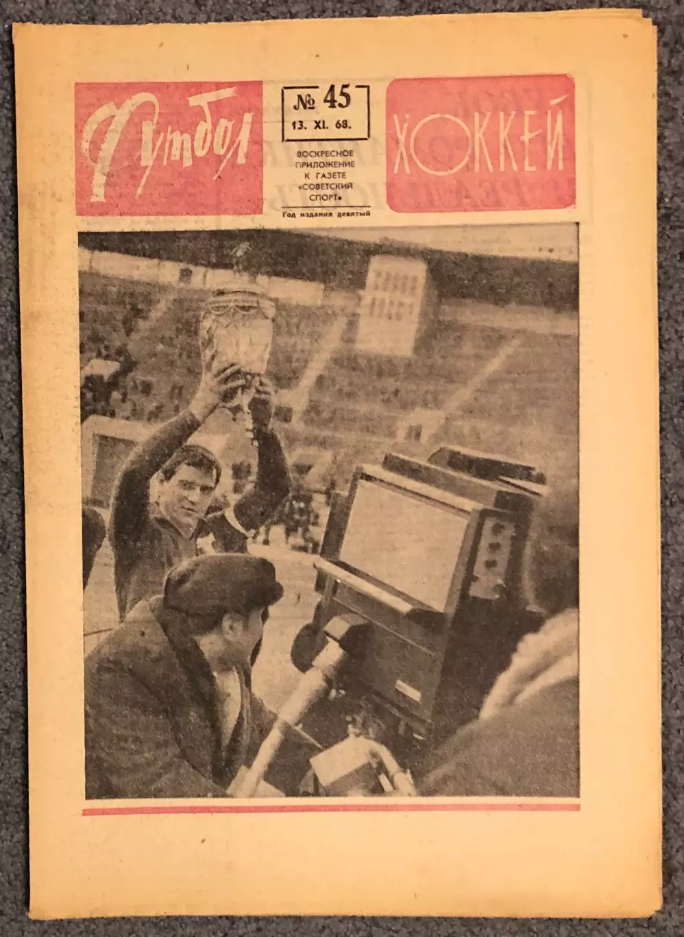 Еженедельник Футбол Хоккей номер 45 1968 год