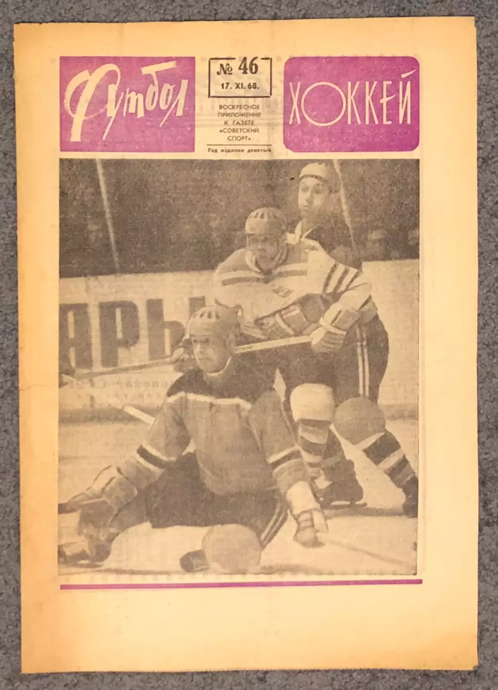 Еженедельник Футбол Хоккей номер 46 1968 год