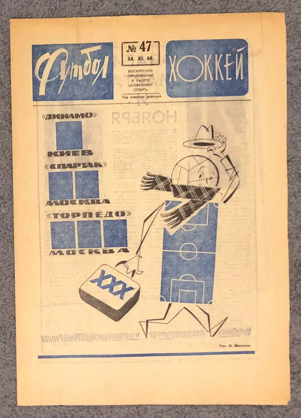 Еженедельник Футбол Хоккей номер 47 1968 год