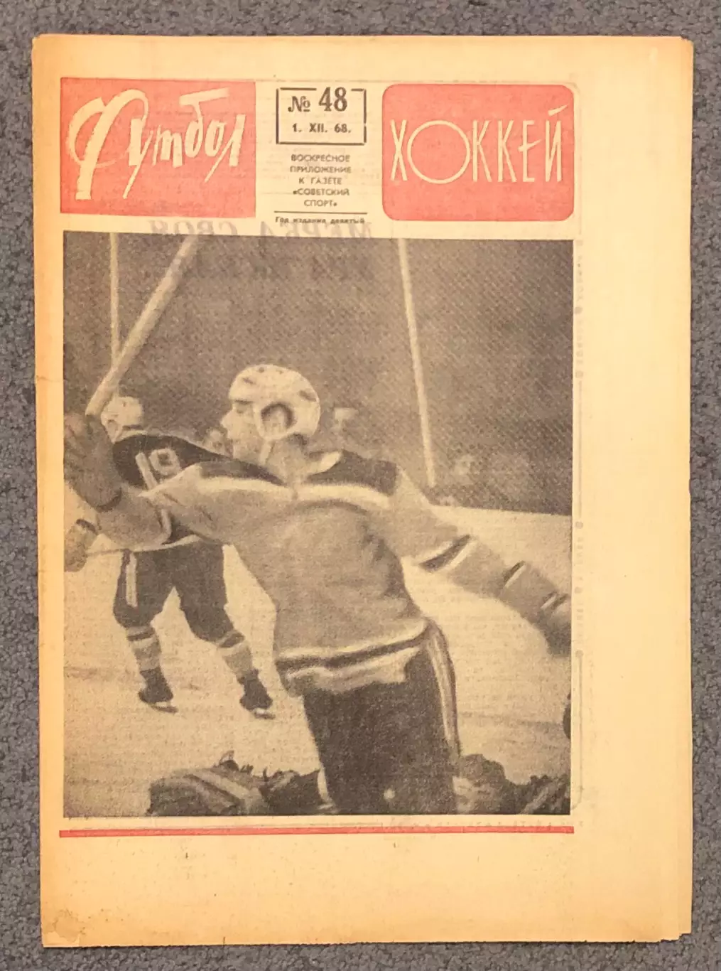 Еженедельник Футбол Хоккей номер 48 1968 год