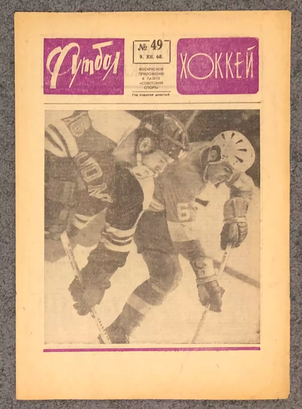 Еженедельник Футбол Хоккей номер 49 1968 год