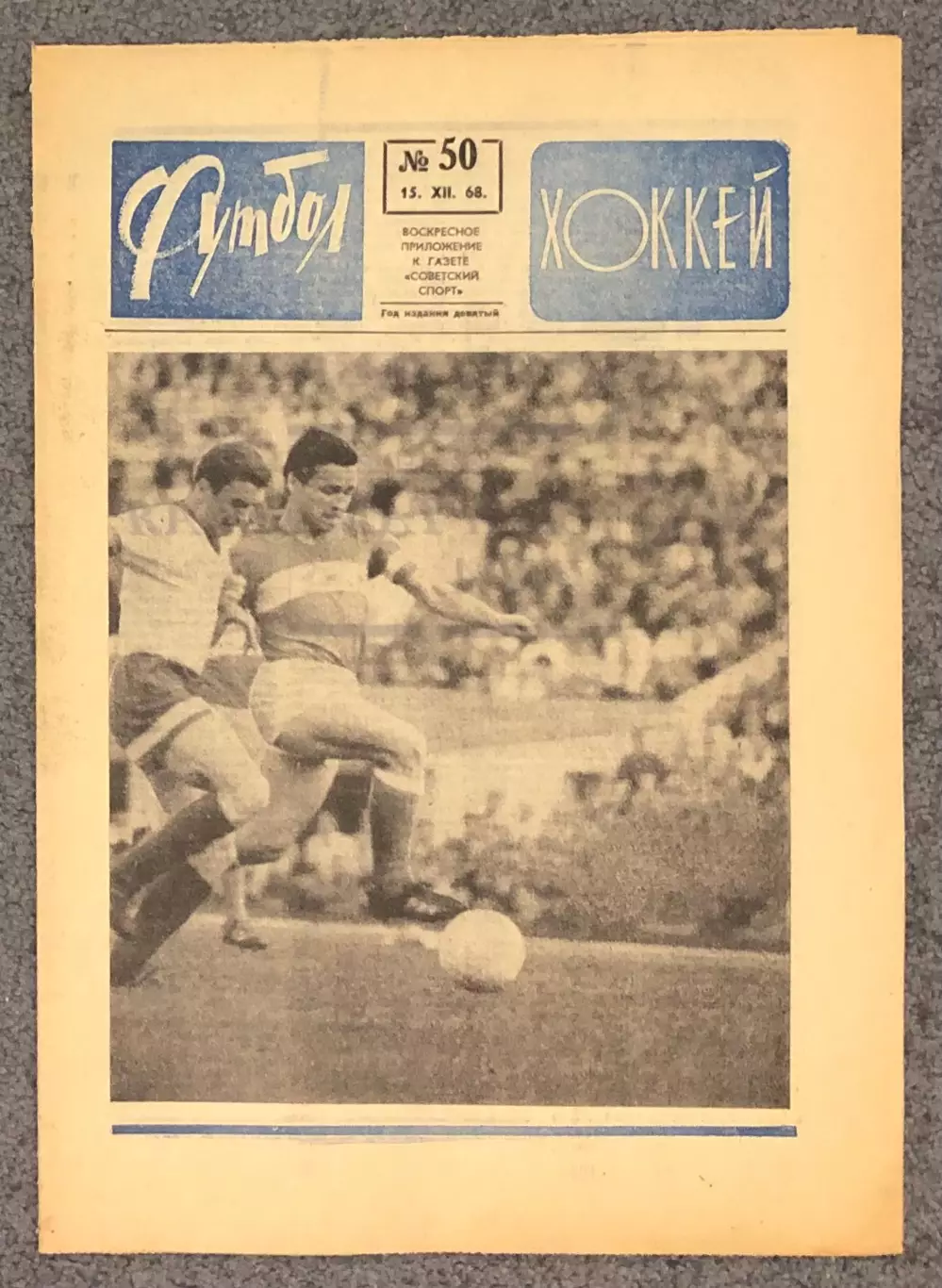 Еженедельник Футбол Хоккей номер 50 1968 год