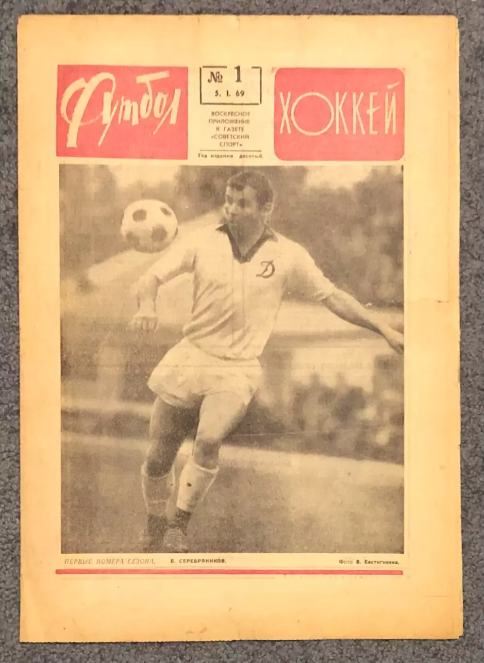Еженедельник Футбол Хоккей номер 1 1969 год
