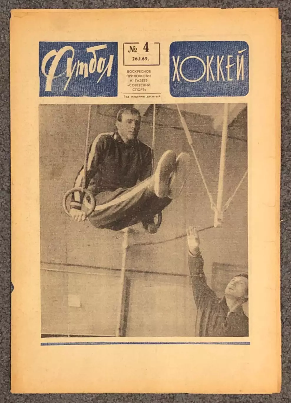 Еженедельник Футбол Хоккей номер 4 1969 год