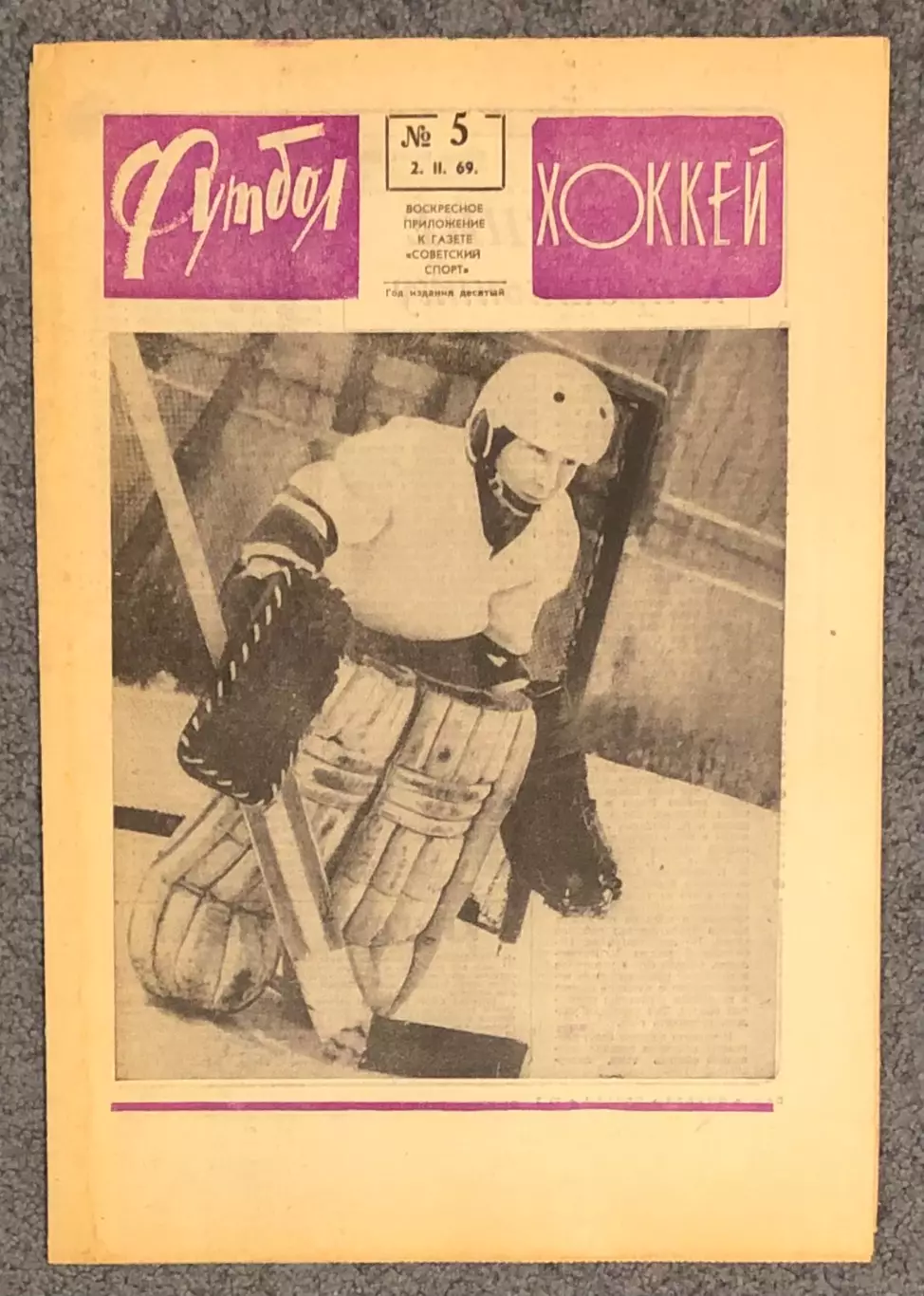 Еженедельник Футбол Хоккей номер 5 1969 год