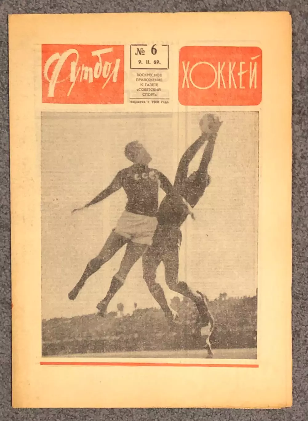 Еженедельник Футбол Хоккей номер 6 1969 год