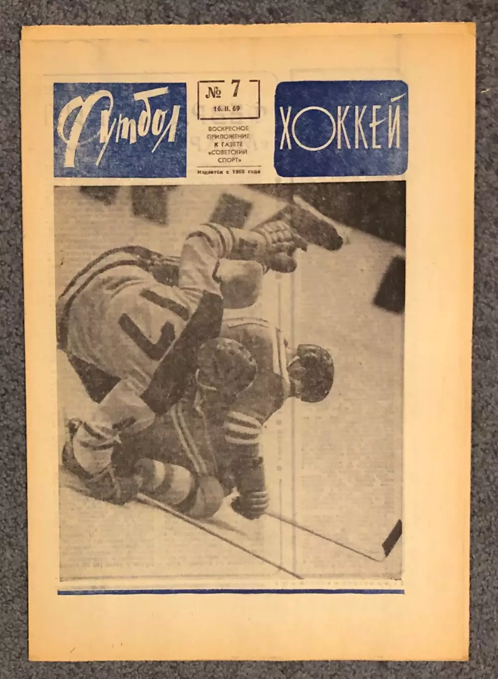 Еженедельник Футбол Хоккей номер 7 1969 год