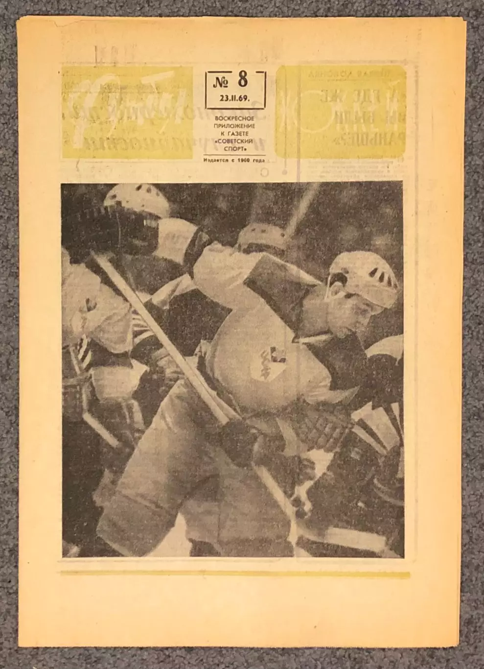 Еженедельник Футбол Хоккей номер 8 1969 год