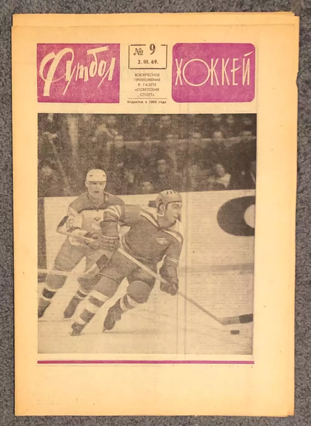 Еженедельник Футбол Хоккей номер 9 1969 год